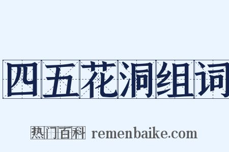四五花洞组词是什么意思的图片